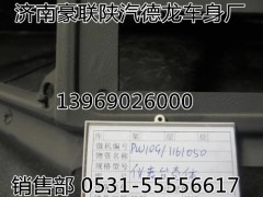 PW10G1161050,儀表工作臺(tái)殼體,山東豪聯(lián)車身制造廠