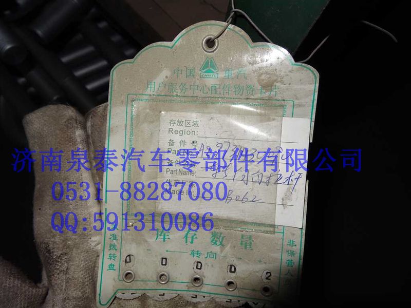 AZ9731430090,轉(zhuǎn)向直拉桿總成,濟南泉泰機械零部件有限公司