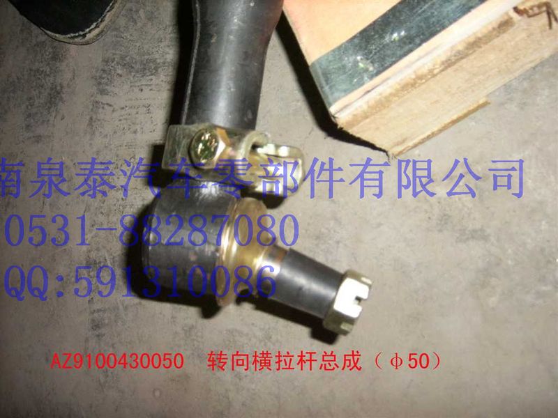 AZ9100430050,轉(zhuǎn)向橫拉桿總成,濟(jì)南泉泰機(jī)械零部件有限公司