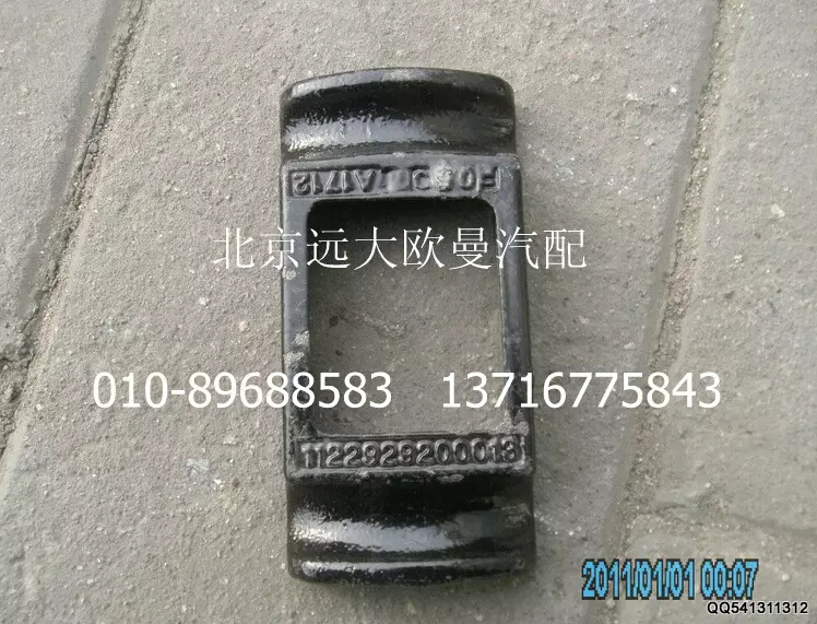 1122929200013,前板簧蓋板,北京遠(yuǎn)大歐曼汽車配件有限公司