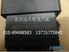 H0373040015A0,后霧燈開(kāi)關(guān),北京遠(yuǎn)大歐曼汽車(chē)配件有限公司