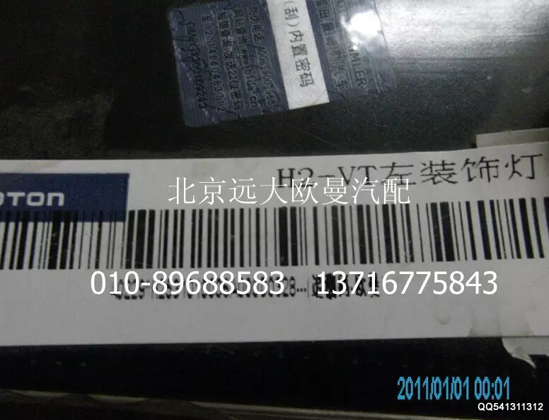 H2531010006A0,裝飾燈(左),北京遠(yuǎn)大歐曼汽車配件有限公司