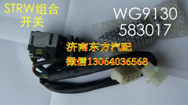 WG9130583017,組合開(kāi)關(guān)(SW),濟(jì)南東方重汽配件銷售中心