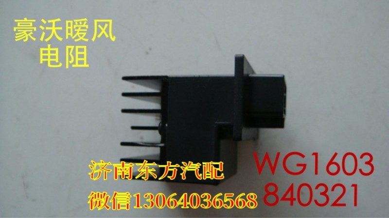 WG1630840321,暖風(fēng)電阻(HW),濟(jì)南東方重汽配件銷售中心