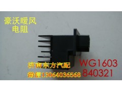 WG1630840321,暖風(fēng)電阻(HW),濟(jì)南東方重汽配件銷售中心