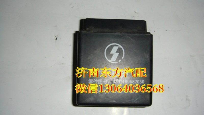 DZ91189582050,閃光器繼電器(歐3),濟南東方重汽配件銷售中心