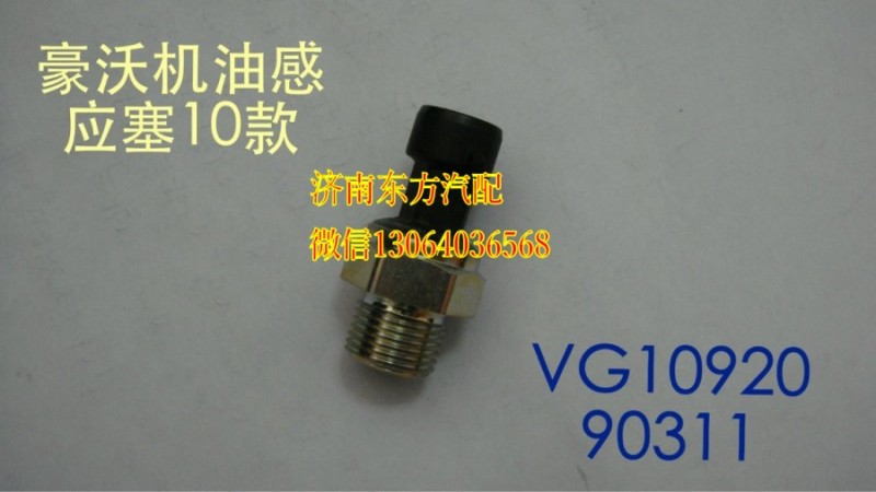 VG1092090311,電子式機(jī)油壓力傳感器MT13,濟(jì)南東方重汽配件銷售中心