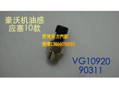 VG1092090311,電子式機(jī)油壓力傳感器MT13,濟(jì)南東方重汽配件銷售中心