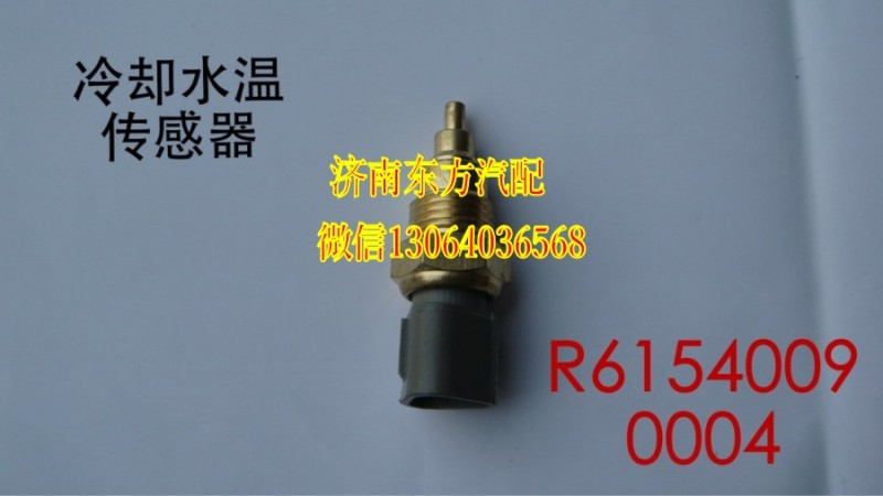 R61540090004,冷卻水溫度傳感器(HOWO),濟南東方重汽配件銷售中心