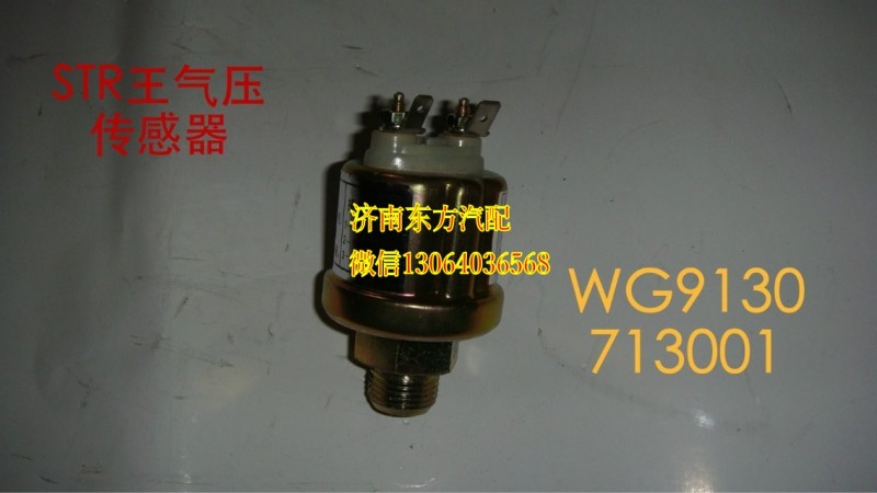 WG9130713001,氣壓傳感器(SW),濟(jì)南東方重汽配件銷售中心