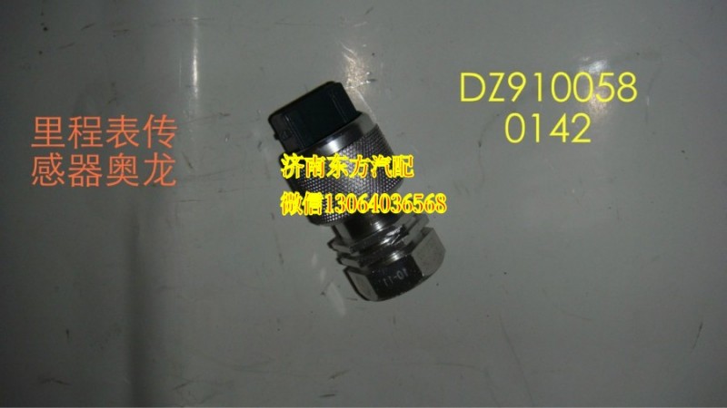 DZ9100580142,車速傳感器,濟(jì)南東方重汽配件銷售中心