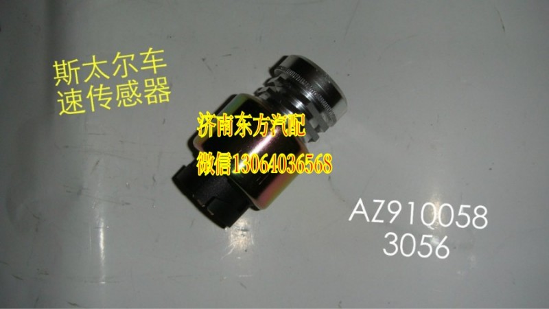 WG9100583056,里程表電子傳感器(SW)三,濟南東方重汽配件銷售中心