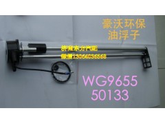 WG9112550133,油箱浮子(HW),濟(jì)南東方重汽配件銷售中心