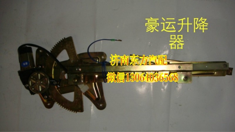 NZ9525580135,電動(dòng)玻璃升降器(豪運(yùn)/左),濟(jì)南東方重汽配件銷售中心