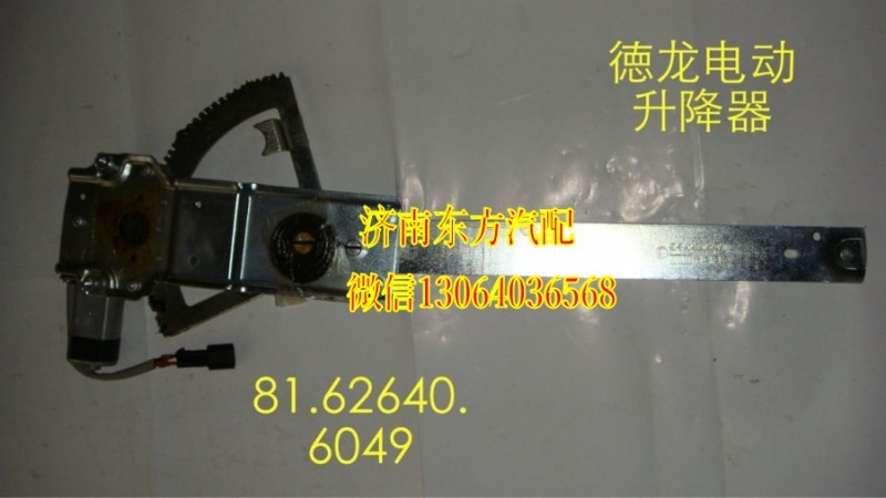 81.62640.6050,電動(dòng)玻璃升降器(德龍/右),濟(jì)南東方重汽配件銷售中心