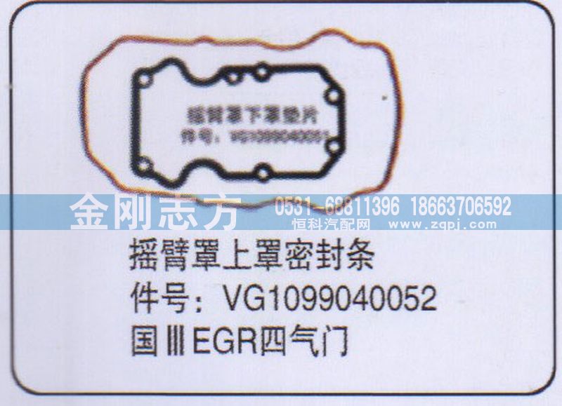 VG1099040052,國三EGR四氣門搖臂罩上罩密封條,濟南金剛志方商貿有限公司