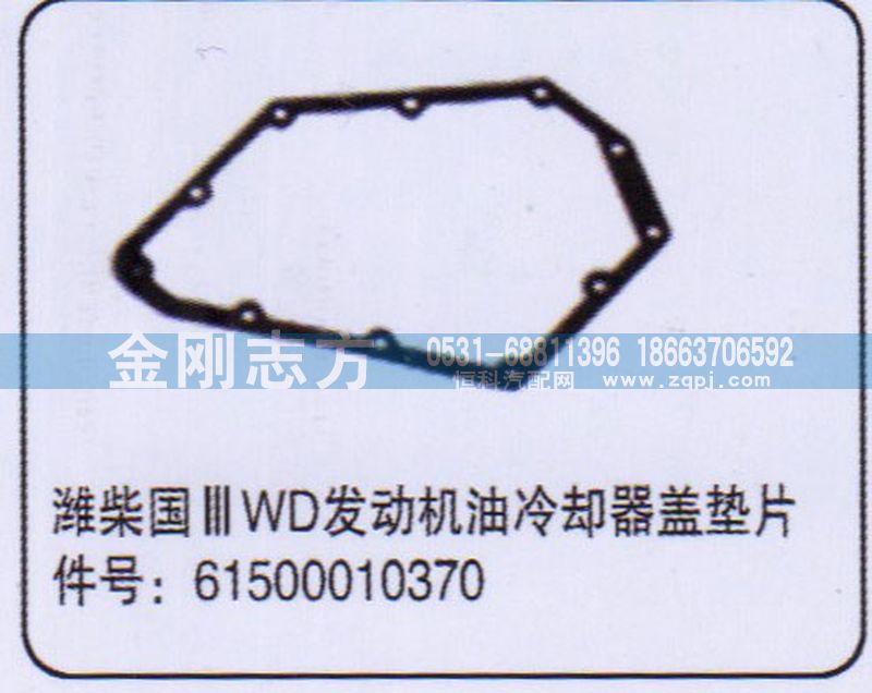 61500010370,濰柴國三WD發(fā)動機(jī)油冷卻器蓋墊片,濟(jì)南金剛志方商貿(mào)有限公司