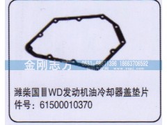 61500010370,濰柴國三WD發(fā)動機(jī)油冷卻器蓋墊片,濟(jì)南金剛志方商貿(mào)有限公司