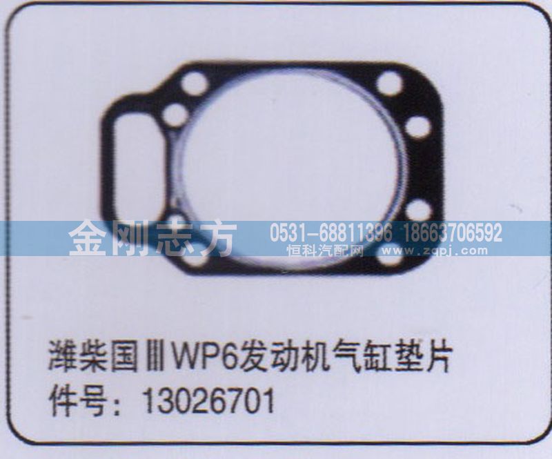 13026701,濰柴國三WP6發(fā)動機氣缸墊片,濟南金剛志方商貿(mào)有限公司