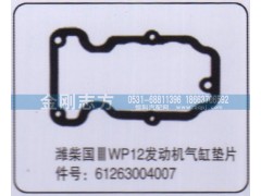 61263004007,濰柴國三WP12發(fā)動機氣缸墊片,濟南金剛志方商貿(mào)有限公司