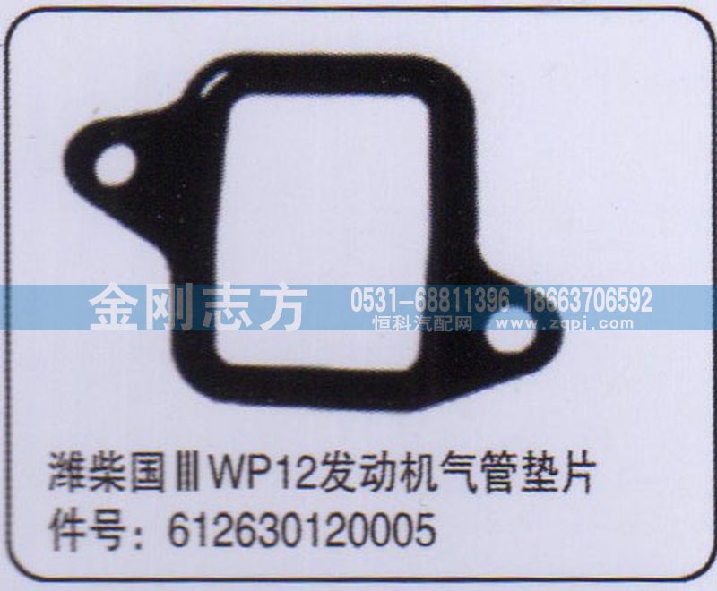 612630120005,濰柴國三WP12發(fā)動機(jī)氣管墊片,濟(jì)南金剛志方商貿(mào)有限公司