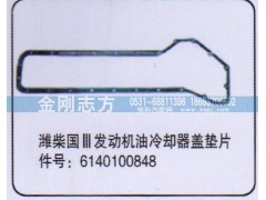 6140100848,濰柴國三發(fā)動機油冷卻器蓋墊片,濟南金剛志方商貿(mào)有限公司