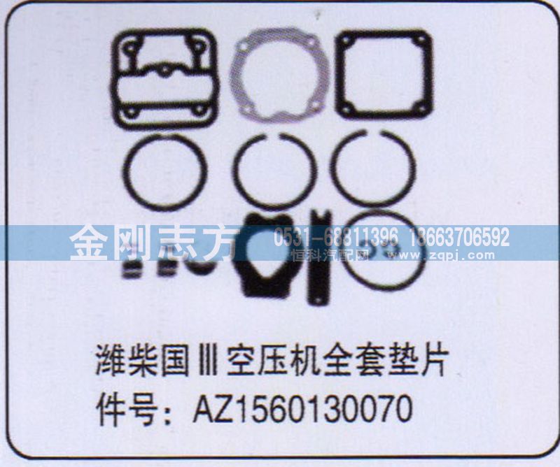 AZ1560130070,濰柴國三空壓機(jī)全套墊片,濟(jì)南金剛志方商貿(mào)有限公司