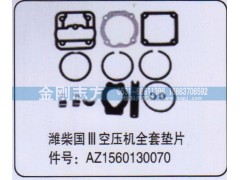 AZ1560130070,濰柴國三空壓機(jī)全套墊片,濟(jì)南金剛志方商貿(mào)有限公司