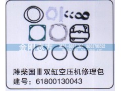 61800130043,濰柴國三雙缸空壓機(jī)修理包,濟(jì)南金剛志方商貿(mào)有限公司