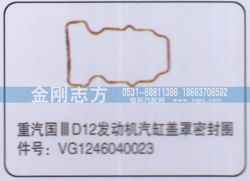 VG1246040023,重汽國三D12發(fā)動機(jī)氣缸蓋罩密封圈,濟(jì)南金剛志方商貿(mào)有限公司