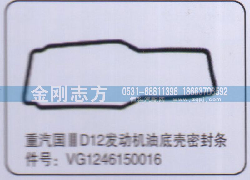 VG1246150016,重汽國三D12發(fā)動(dòng)機(jī)油底殼密封條,濟(jì)南金剛志方商貿(mào)有限公司