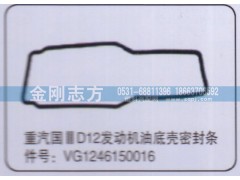 VG1246150016,重汽國三D12發(fā)動(dòng)機(jī)油底殼密封條,濟(jì)南金剛志方商貿(mào)有限公司