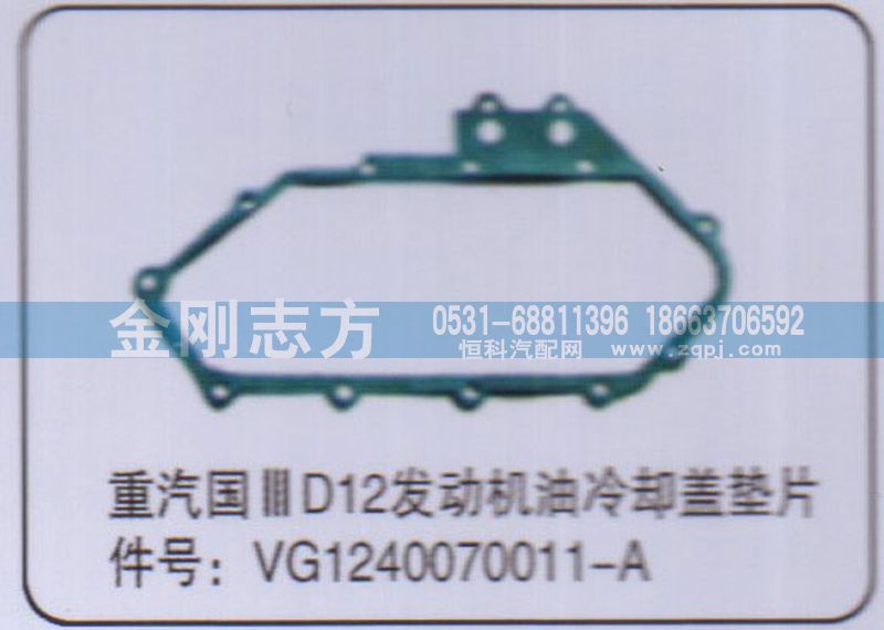 VG1240070011-A,重汽國(guó)三D12發(fā)動(dòng)機(jī)油冷卻蓋墊片,濟(jì)南金剛志方商貿(mào)有限公司