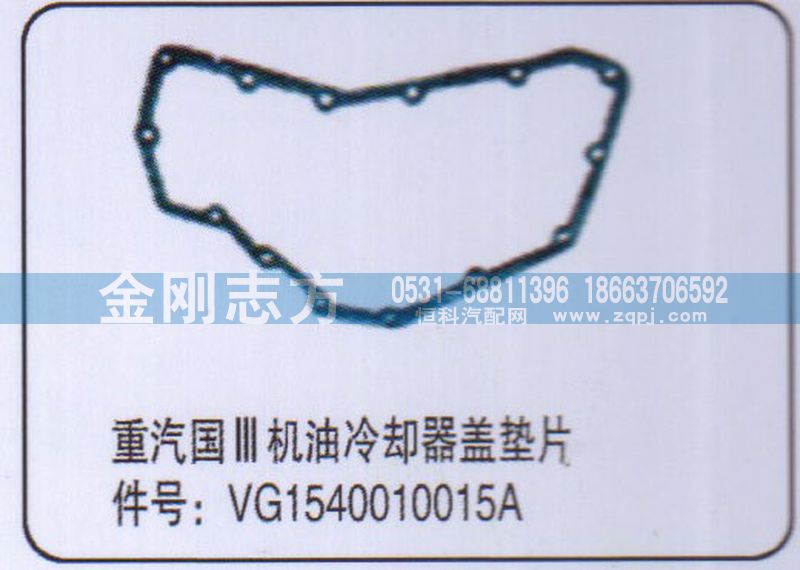 VG1540010015A,重汽國三機(jī)油冷卻器蓋墊片,濟(jì)南金剛志方商貿(mào)有限公司