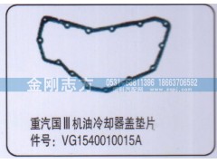 VG1540010015A,重汽國三機(jī)油冷卻器蓋墊片,濟(jì)南金剛志方商貿(mào)有限公司