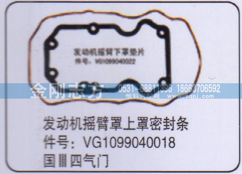 VG1099040018,重汽國三四氣門發(fā)動機(jī)搖臂罩上罩密封條,濟(jì)南金剛志方商貿(mào)有限公司