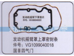 VG1099040018,重汽國三四氣門發(fā)動機(jī)搖臂罩上罩密封條,濟(jì)南金剛志方商貿(mào)有限公司