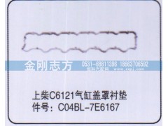 C04BL-7E6167,上柴C6121氣缸蓋罩襯墊,濟南金剛志方商貿(mào)有限公司