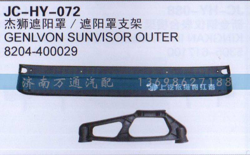 8204-400029,杰獅遮陽罩/遮陽罩支架,濟(jì)南沅昊汽車零部件有限公司