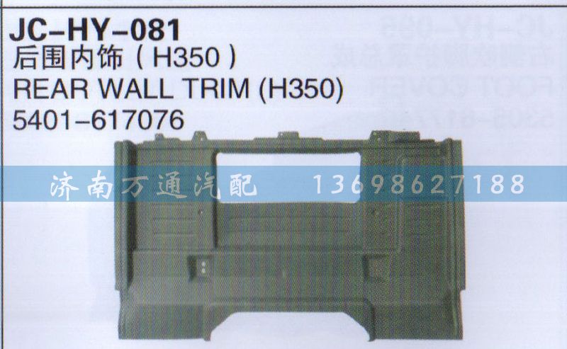 5401-617076,后圍內(nèi)飾,濟南沅昊汽車零部件有限公司