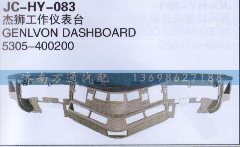 5305-400200,杰獅工作儀表臺(tái),濟(jì)南沅昊汽車零部件有限公司