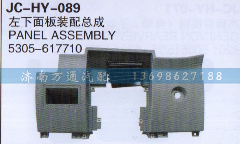 5305-617710,左下面板裝配總成,濟(jì)南沅昊汽車零部件有限公司