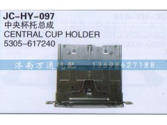 5305-617240,中央杯托總成,濟(jì)南沅昊汽車零部件有限公司