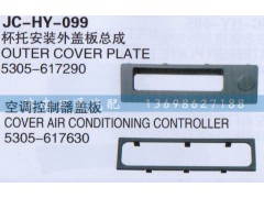 5305-617290,杯托安裝外蓋板總成,濟(jì)南沅昊汽車(chē)零部件有限公司