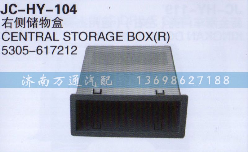 5305-617212,右側(cè)儲物盒,濟南沅昊汽車零部件有限公司