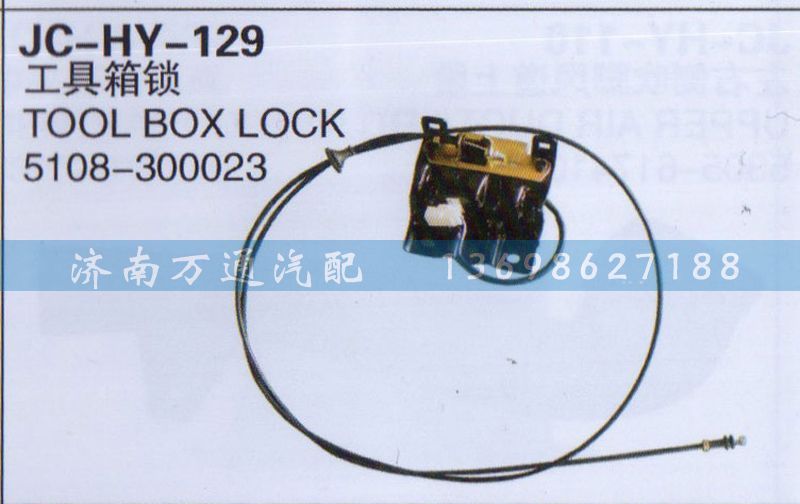 5108-300023,工具箱鎖,濟(jì)南沅昊汽車零部件有限公司