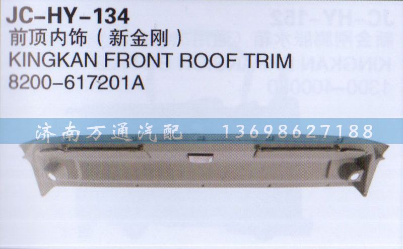 8200-617201A,前頂內(nèi)飾（新金剛）,濟(jì)南沅昊汽車零部件有限公司