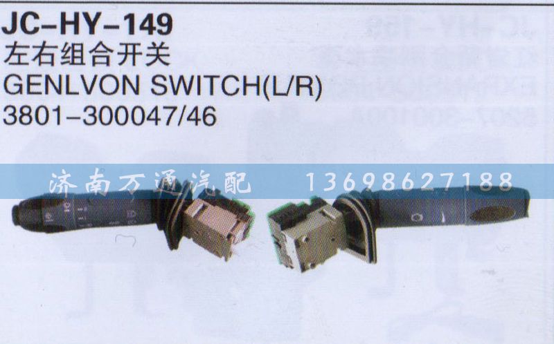 3801-300047/46,左右組合開關(guān),濟(jì)南沅昊汽車零部件有限公司