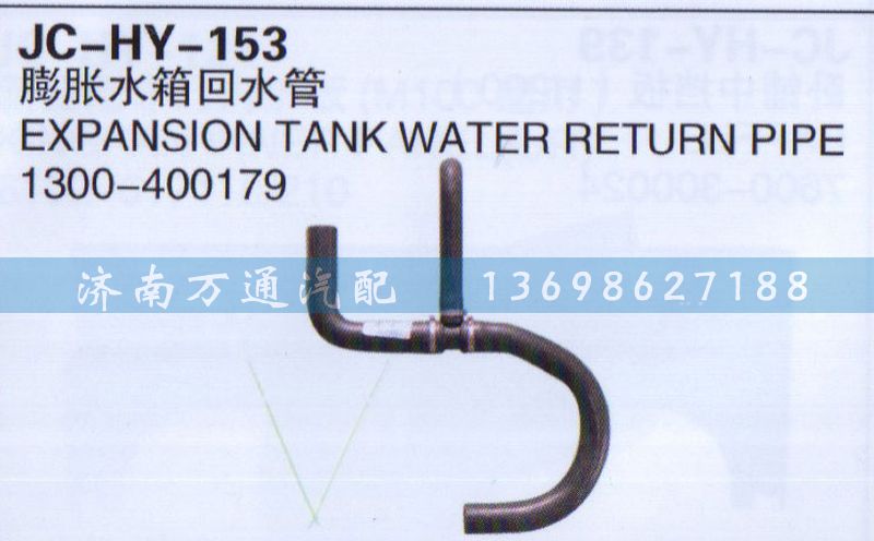 1300-400179,膨脹水箱回水管,濟南沅昊汽車零部件有限公司