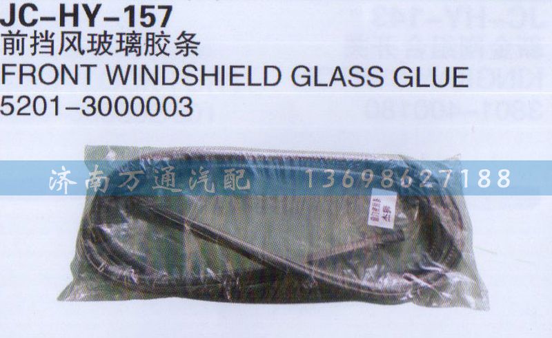 5201-3000003,前擋風(fēng)玻璃膠條,濟南沅昊汽車零部件有限公司